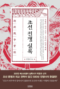 조선전쟁실록 - 전쟁이 바꾼 조선 조선이 바꾼 세계